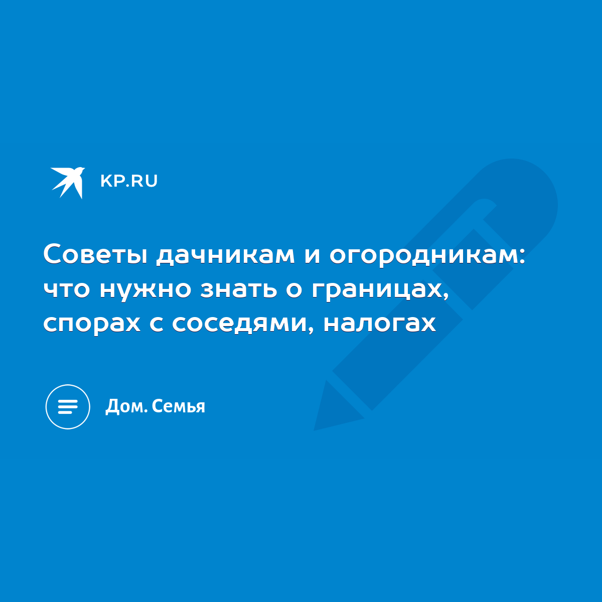 Советы дачникам и огородникам: что нужно знать о границах, спорах с  соседями, налогах - KP.RU