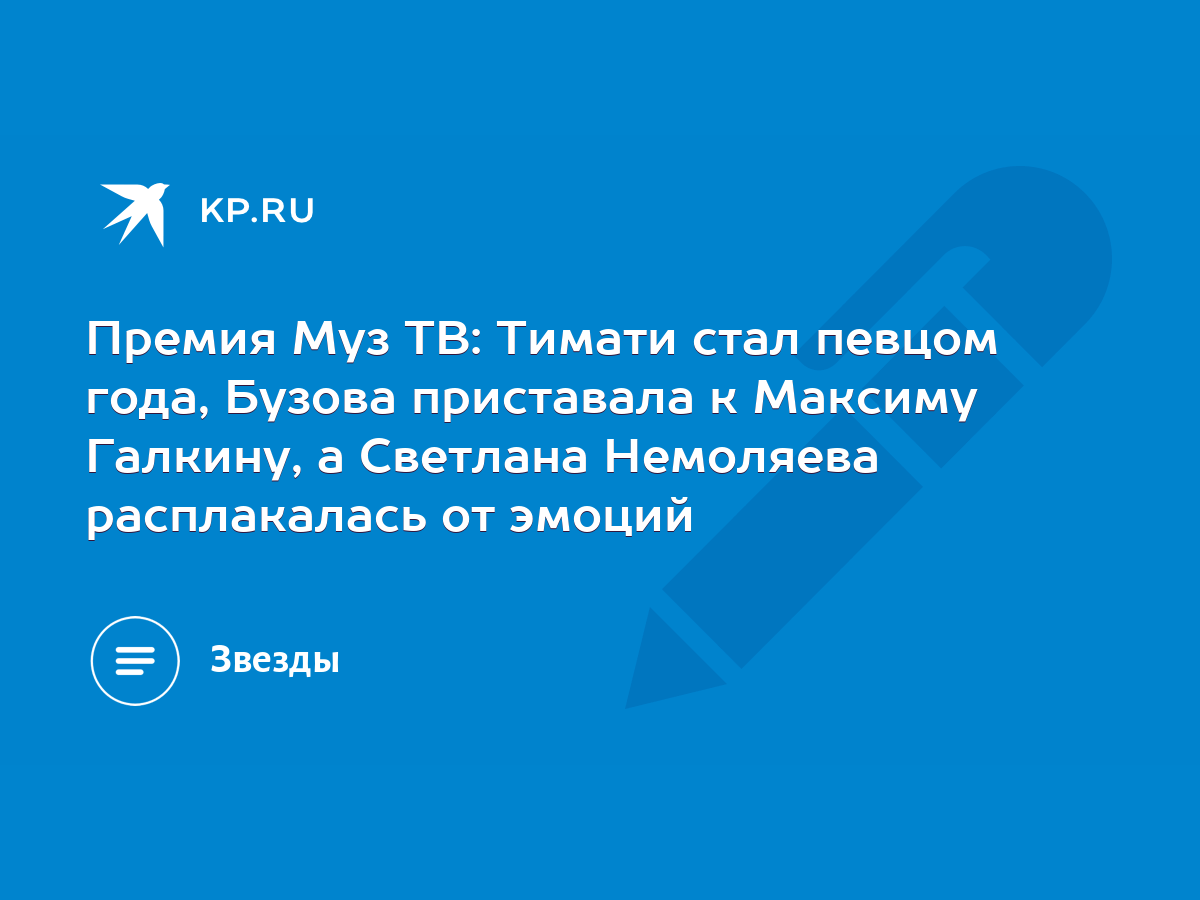 Премия Муз ТВ: Тимати стал певцом года, Бузова приставала к Максиму  Галкину, а Светлана Немоляева расплакалась от эмоций - KP.RU