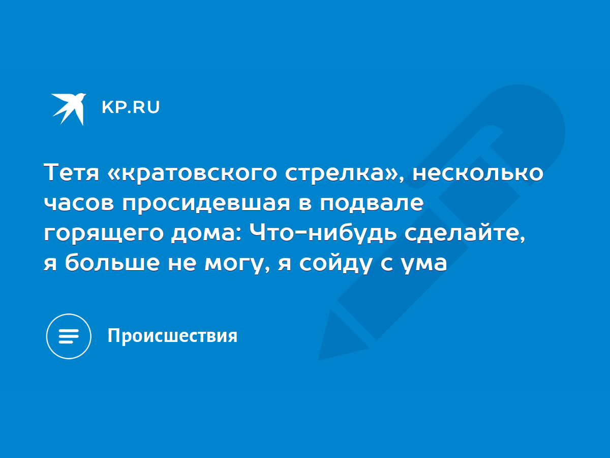 Тетя «кратовского стрелка», несколько часов просидевшая в подвале горящего  дома: Что-нибудь сделайте, я больше не могу, я сойду с ума - KP.RU