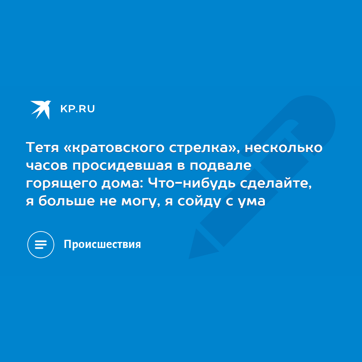 Тетя «кратовского стрелка», несколько часов просидевшая в подвале горящего  дома: Что-нибудь сделайте, я больше не могу, я сойду с ума - KP.RU