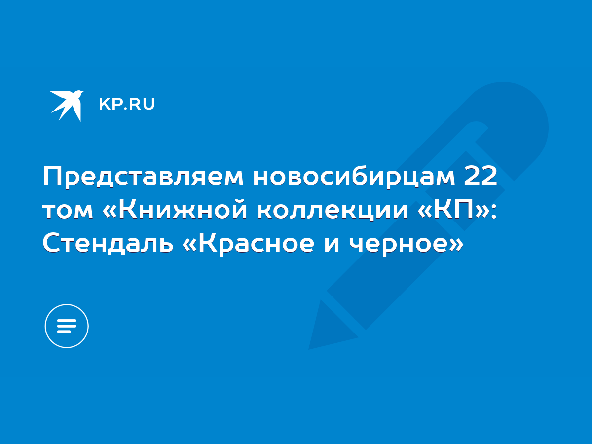 Представляем новосибирцам 22 том «Книжной коллекции «КП»: Стендаль «Красное  и черное» - KP.RU