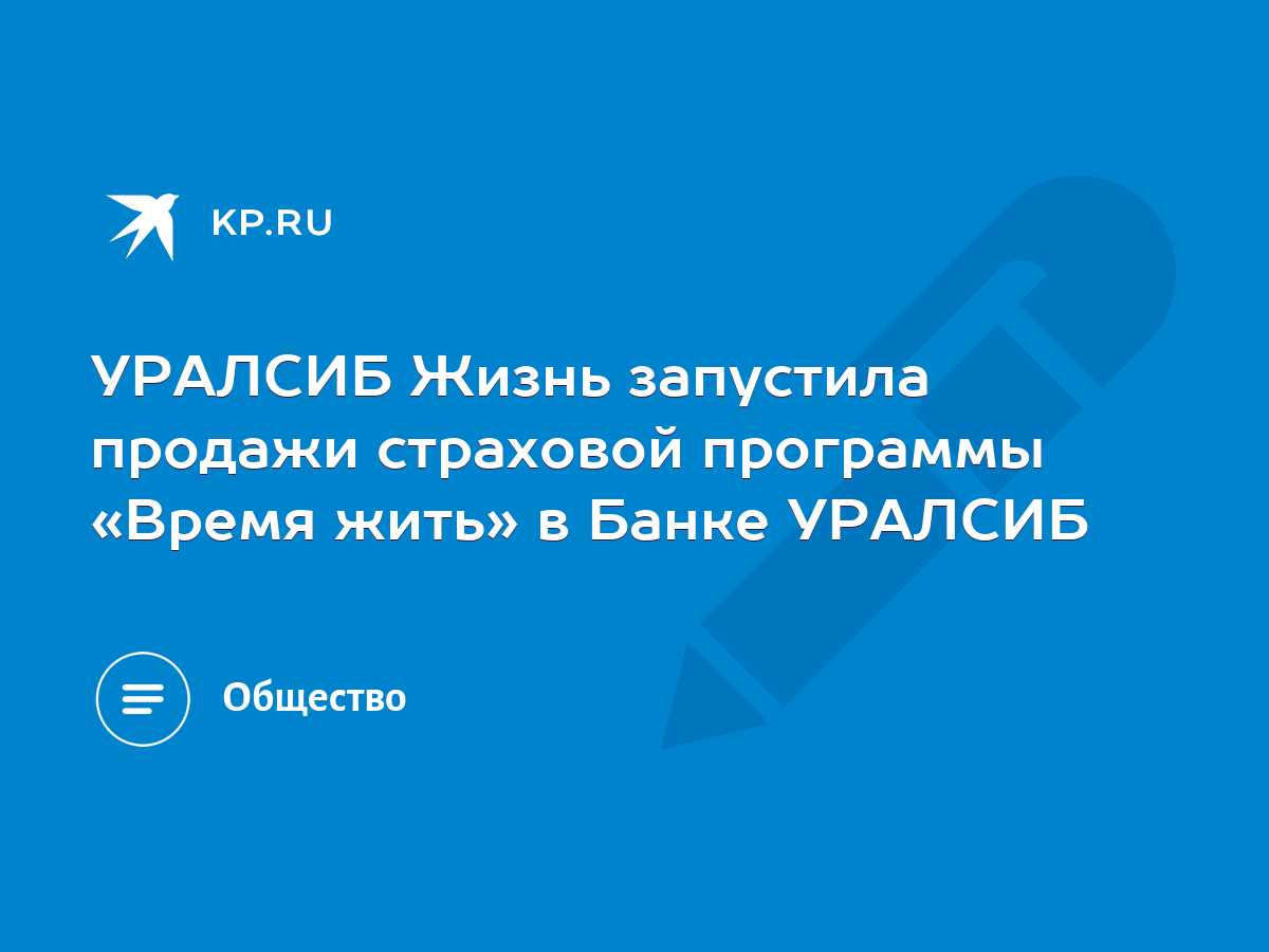 УРАЛСИБ Жизнь запустила продажи страховой программы «Время жить» в Банке  УРАЛСИБ - KP.RU