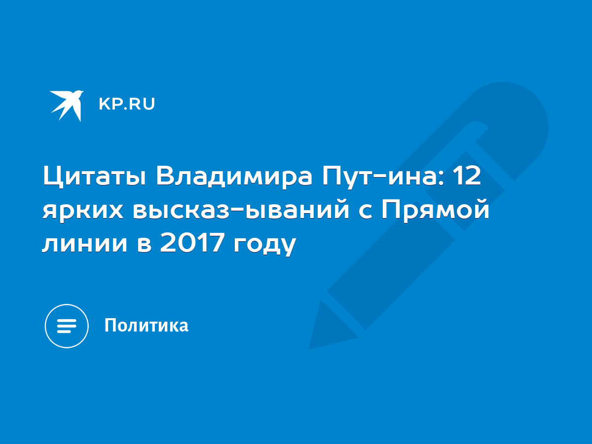 Цитаты Владимира Путина: 12 ярких высказываний с Прямой линии в 2017 году -  KP.RU