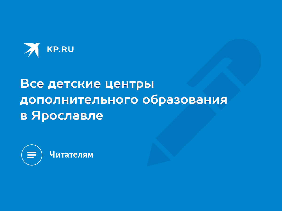 Все детские центры дополнительного образования в Ярославле - KP.RU