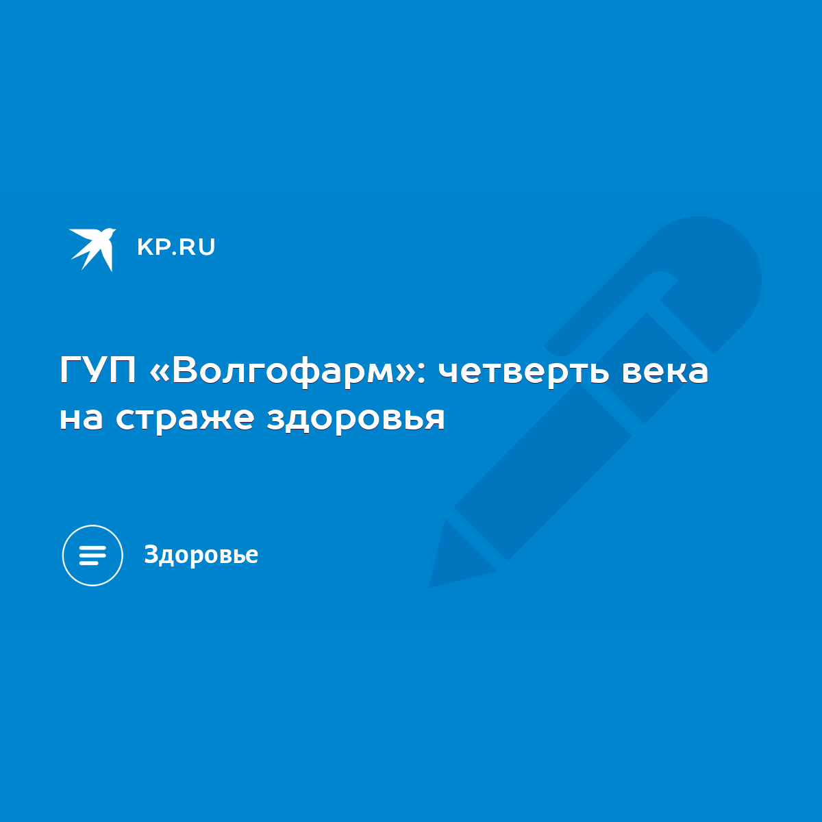 ГУП «Волгофарм»: четверть века на страже здоровья - KP.RU