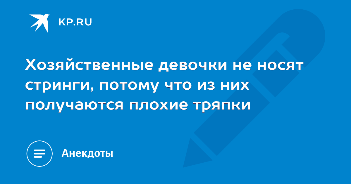 Анекдот: Блондинка собирается в турпоход Надо взять стринги… так, что еще? А, стринги!