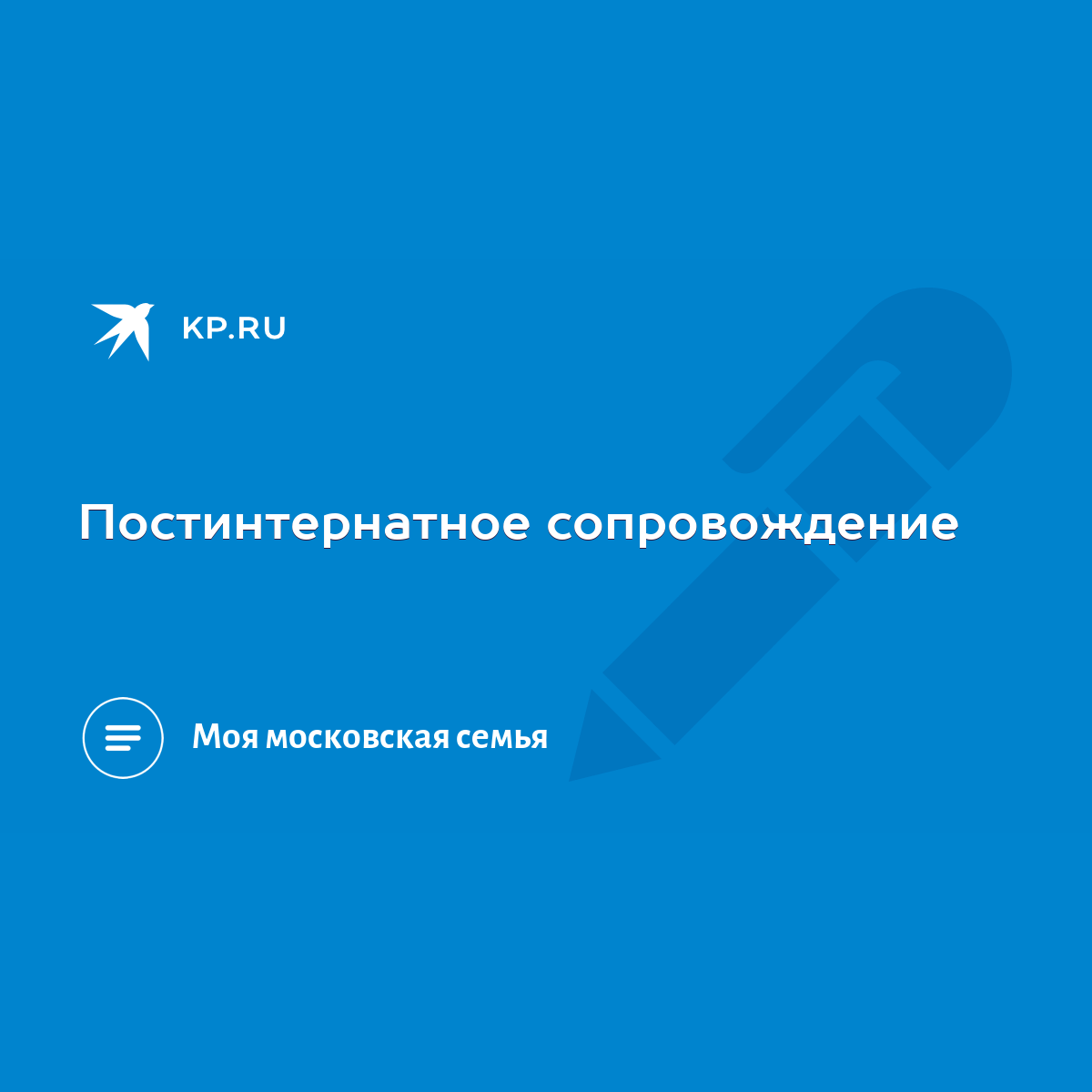 Постинтернатное сопровождение - KP.RU