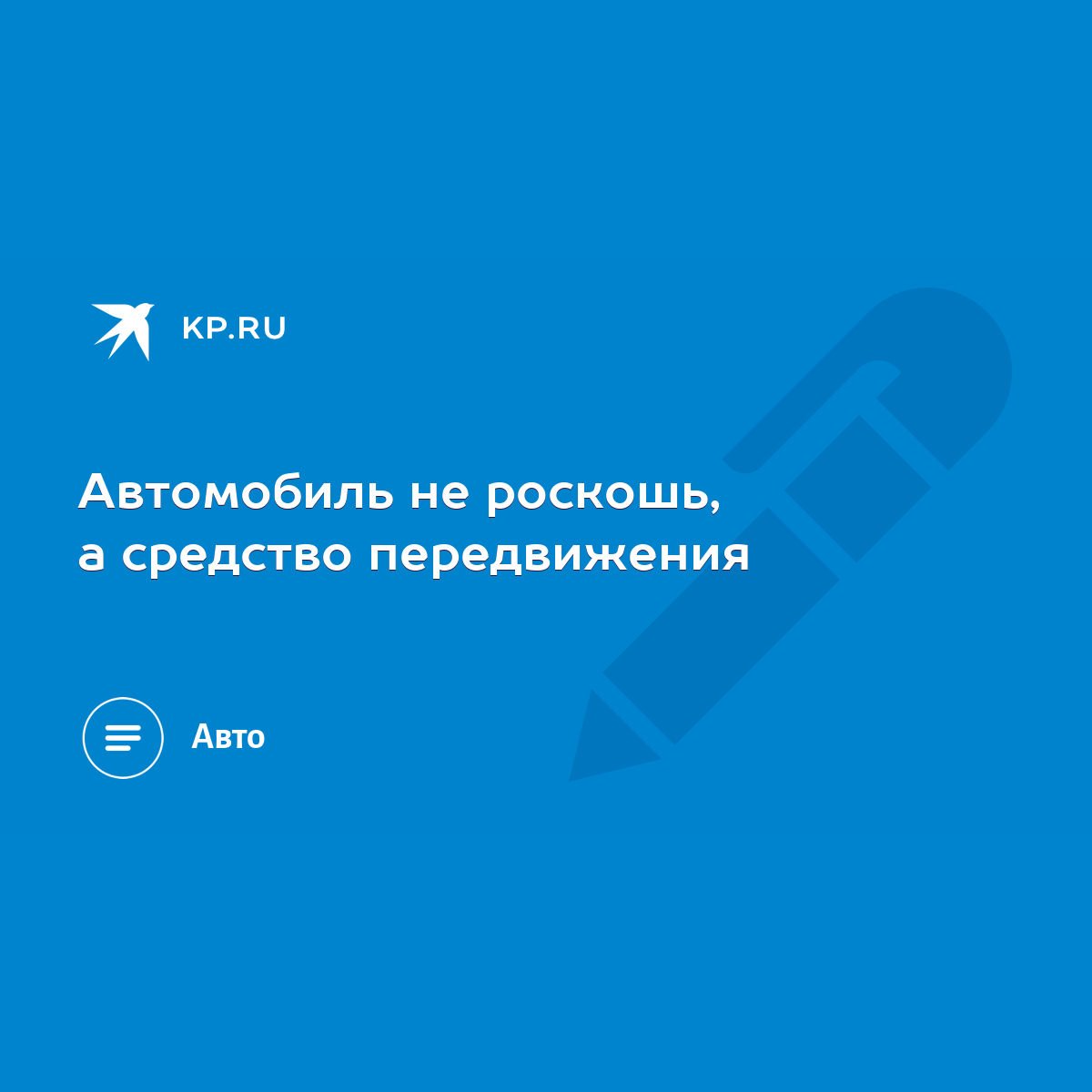 Автомобиль не роскошь, а средство передвижения - KP.RU