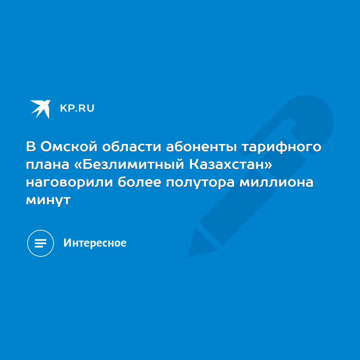 В Омской области абоненты тарифного плана «Безлимитный Казахстан»  наговорили более полутора миллиона минут - KP.RU