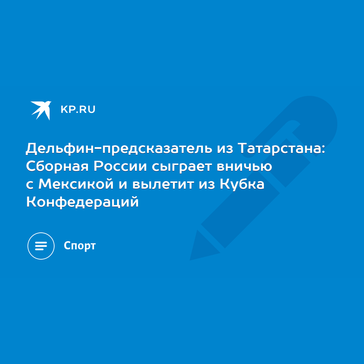 Дельфин-предсказатель из Татарстана: Сборная России сыграет вничью с  Мексикой и вылетит из Кубка Конфедераций - KP.RU