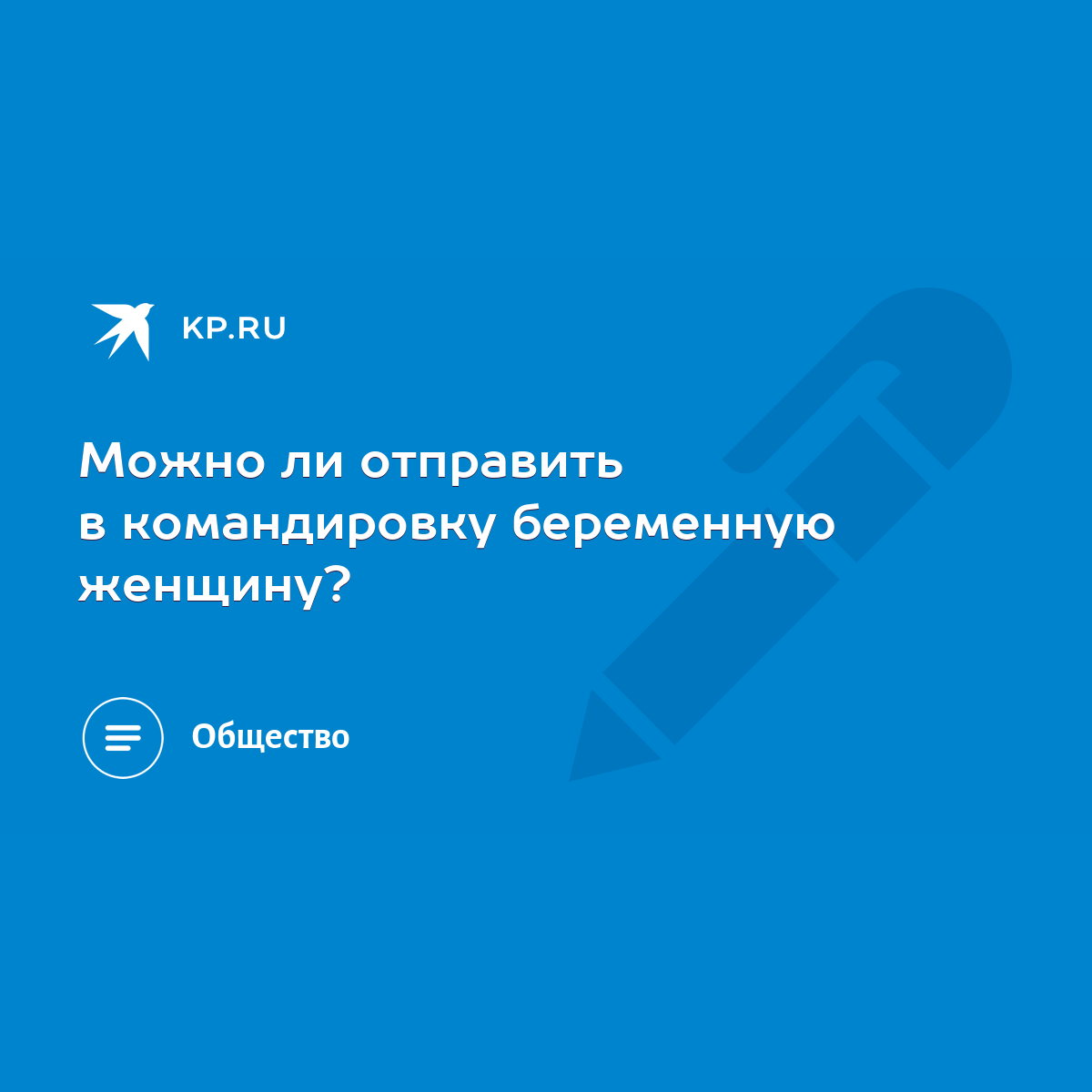 Можно ли отправить в командировку беременную женщину? - KP.RU