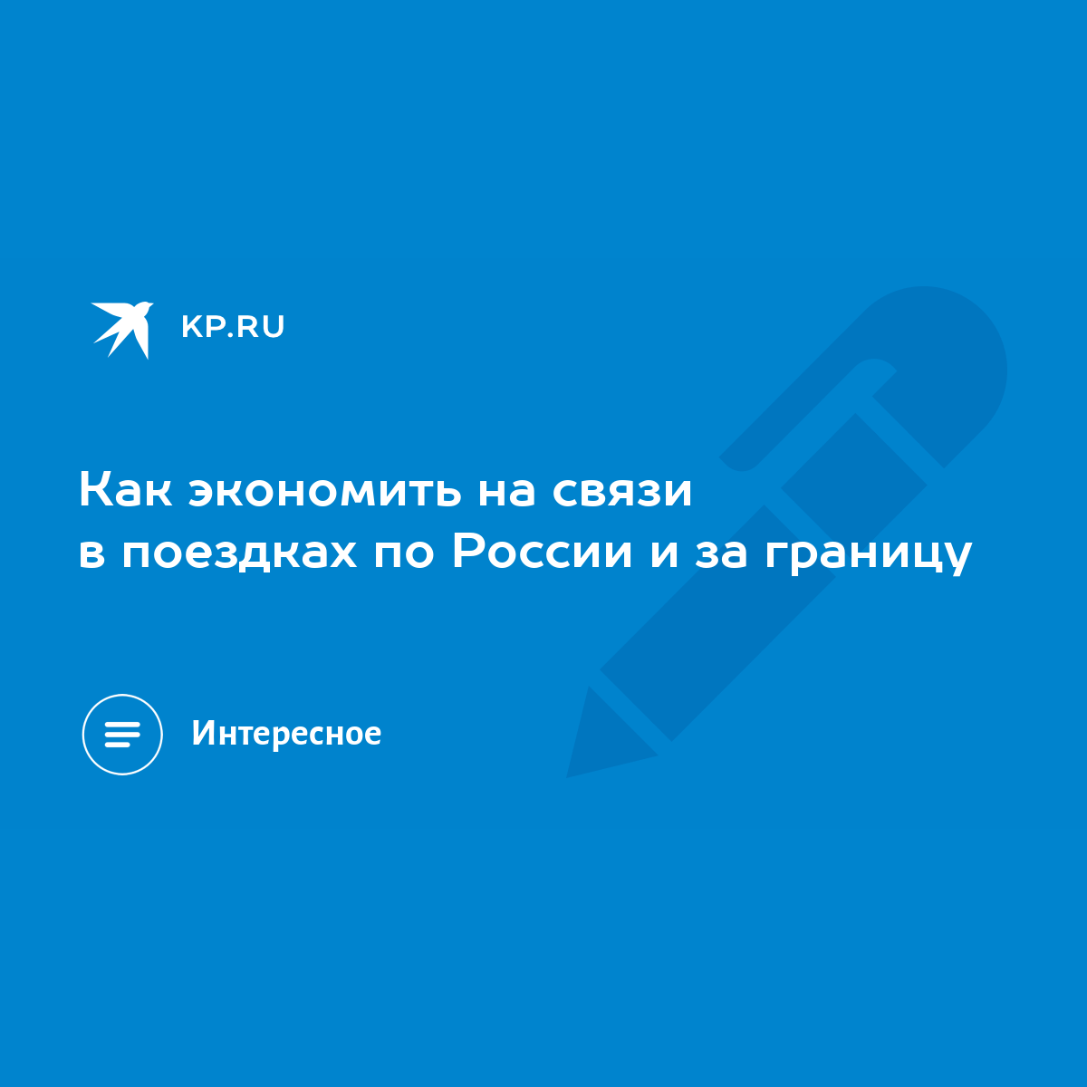 Как экономить на связи в поездках по России и за границу - KP.RU