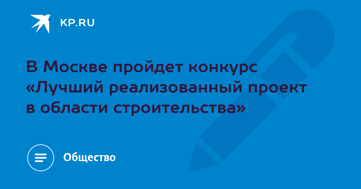 Конкурс лучший реализованный проект в области строительства