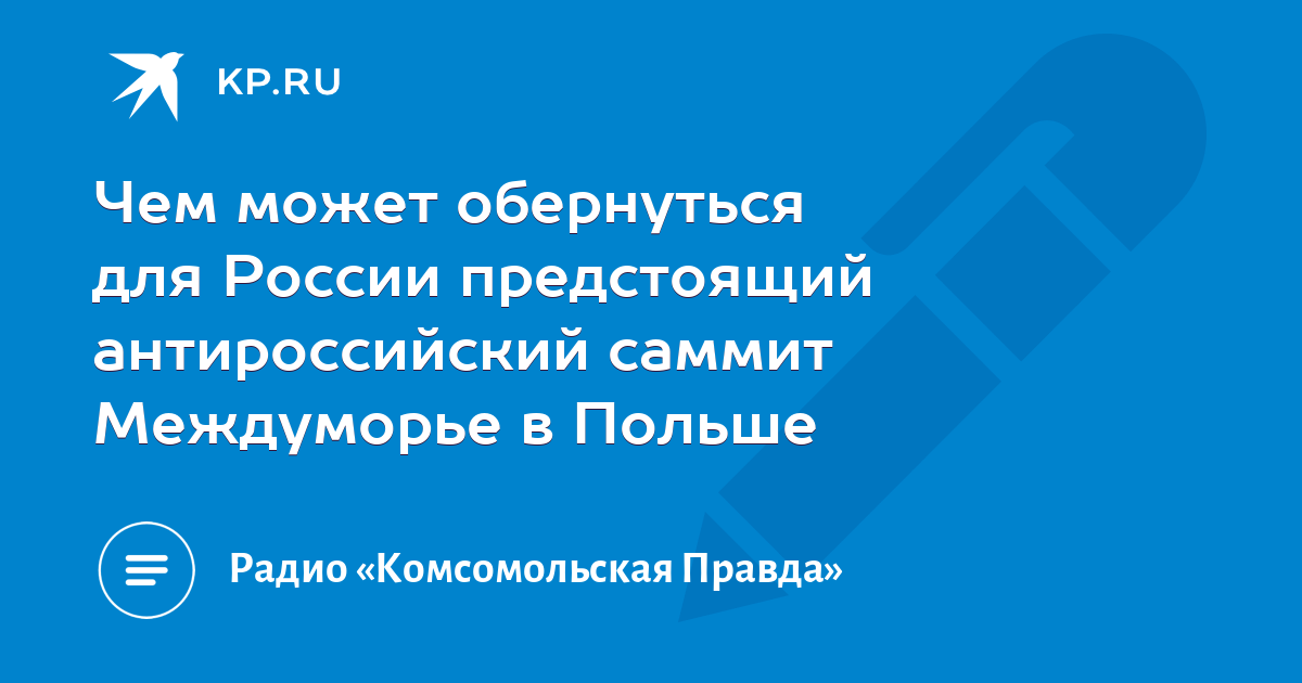 Чем может обернуться для России предстоящий антироссийский саммит Междуморье в Польше - KP.RU