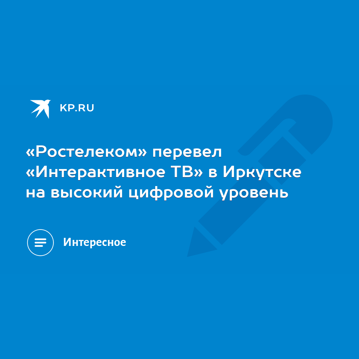 Ростелеком» перевел «Интерактивное ТВ» в Иркутске на высокий цифровой  уровень - KP.RU