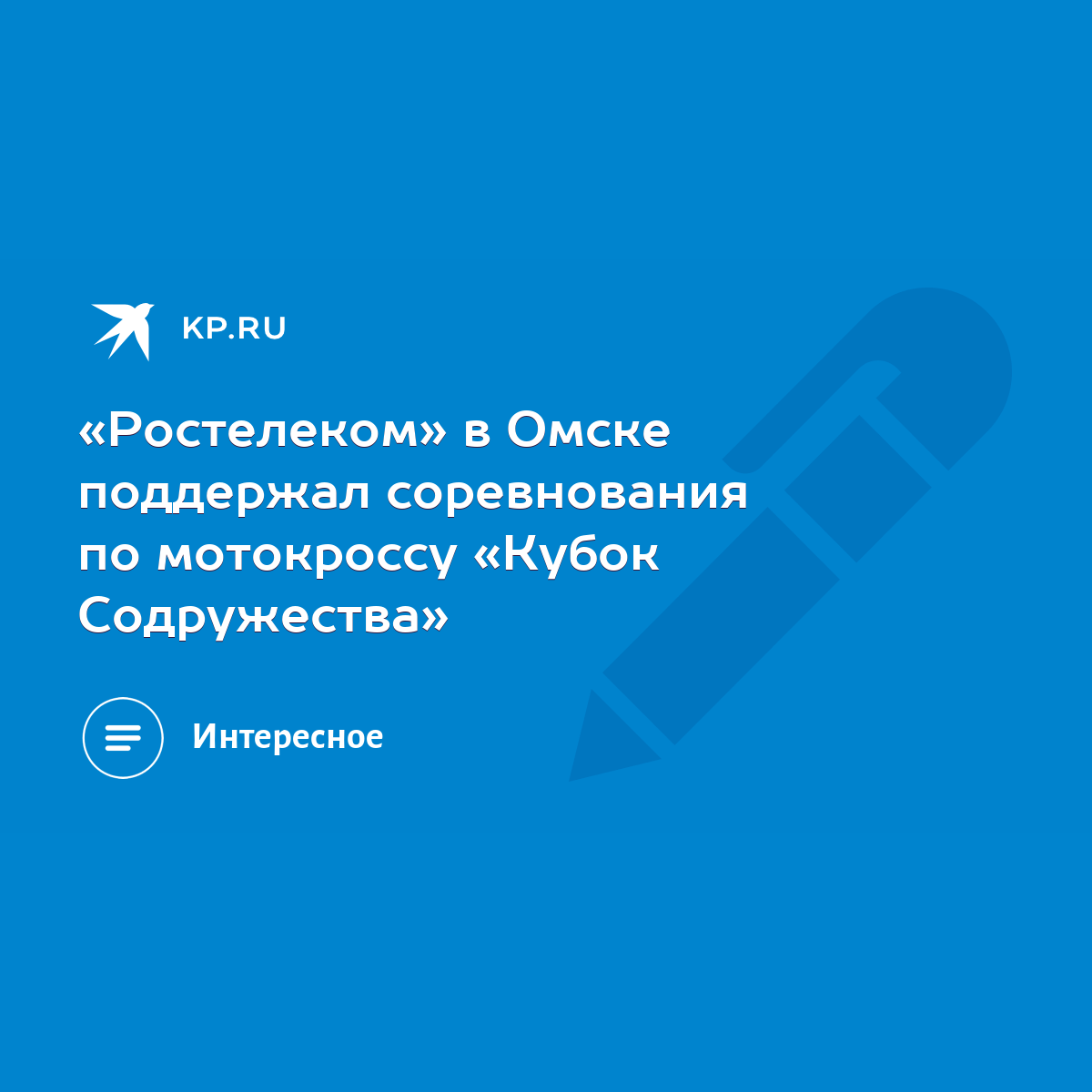 Ростелеком» в Омске поддержал соревнования по мотокроссу «Кубок  Содружества» - KP.RU