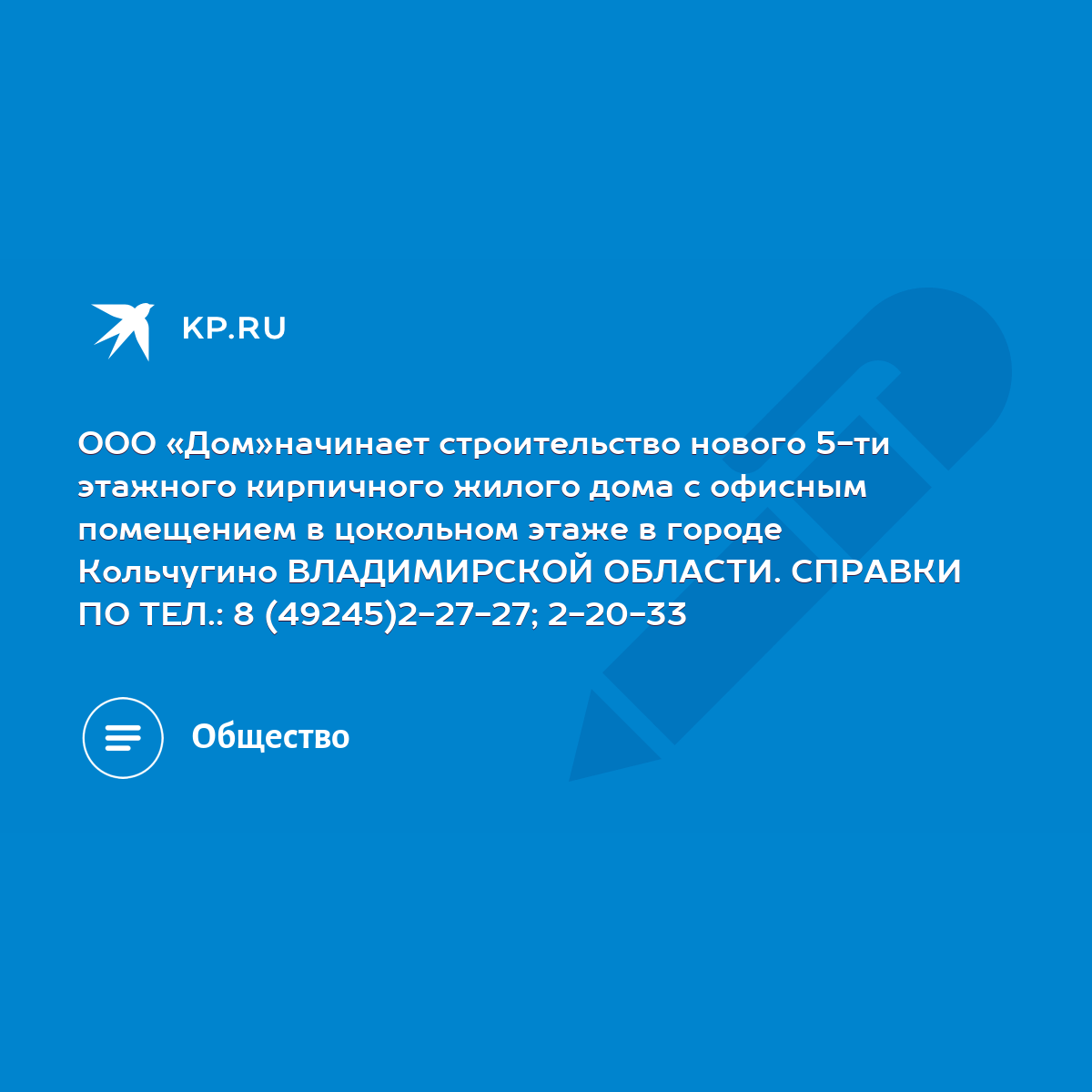 ООО «Дом»начинает строительство нового 5-ти этажного кирпичного жилого дома  с офисным помещением в цокольном этаже в городе Кольчугино ВЛАДИМИРСКОЙ  ОБЛАСТИ. СПРАВКИ ПО ТЕЛ.: 8 (49245)2-27-27; 2-20-33 - KP.RU