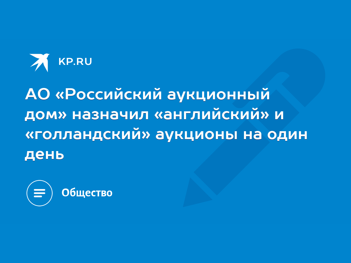 АО «Российский аукционный дом» назначил «английский» и «голландский»  аукционы на один день - KP.RU