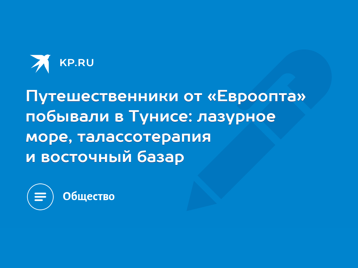 Путешественники от «Евроопта» побывали в Тунисе: лазурное море,  талассотерапия и восточный базар - KP.RU