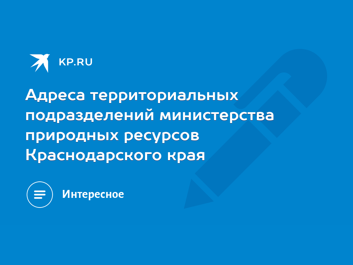 Адреса территориальных подразделений министерства природных ресурсов  Краснодарского края - KP.RU