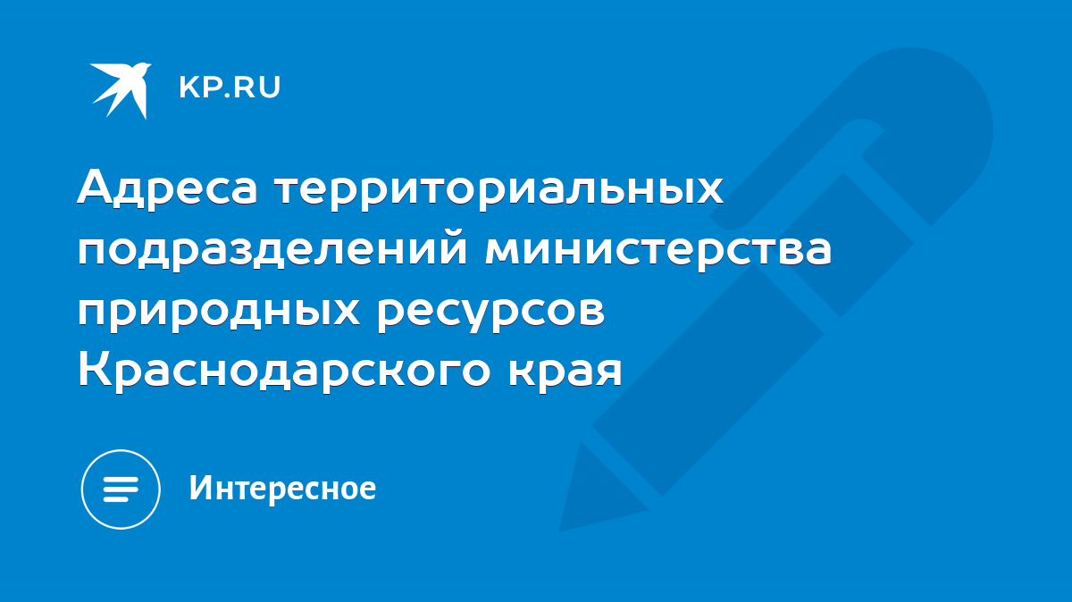 Адреса территориальных подразделений министерства природных ресурсов  Краснодарского края - KP.RU