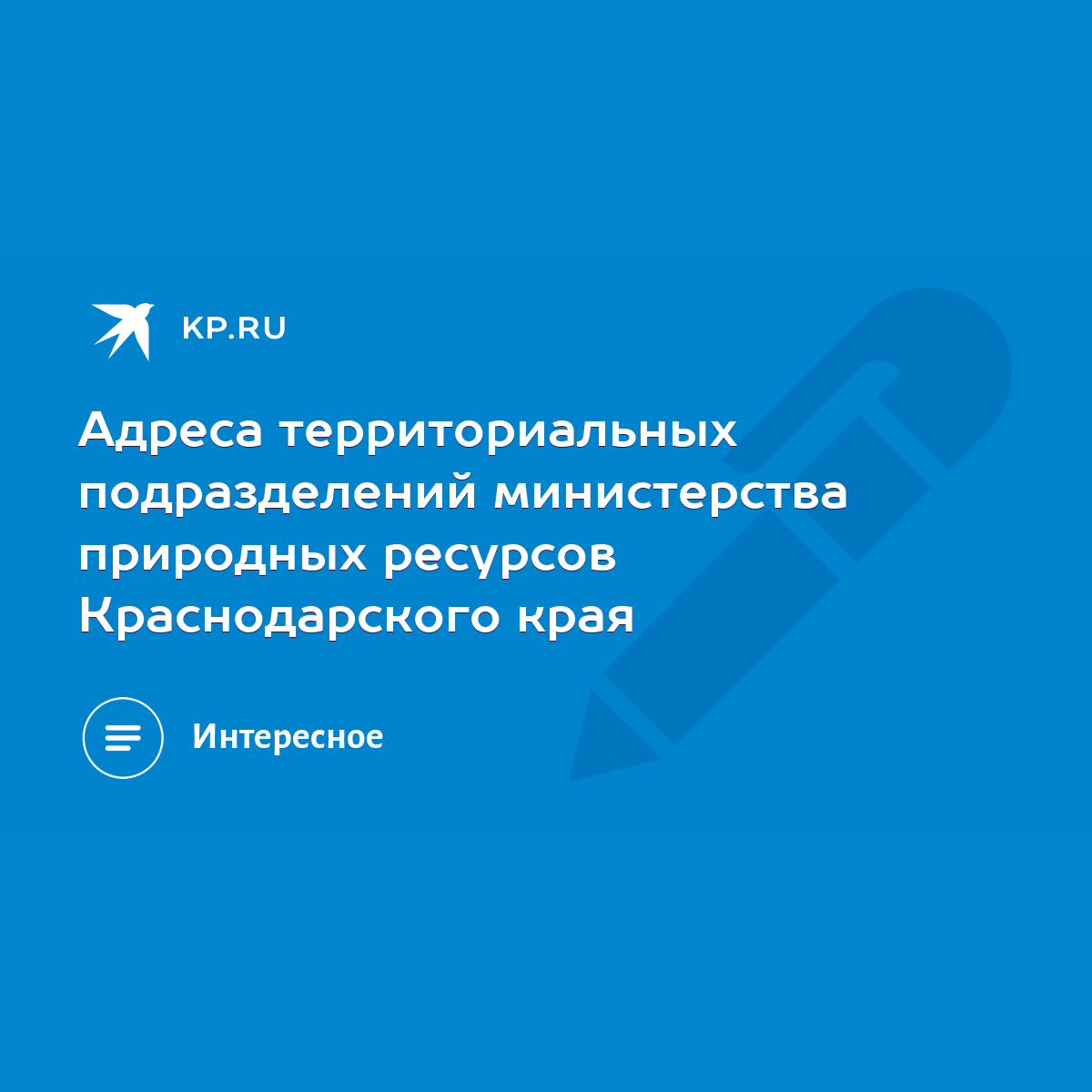 Адреса территориальных подразделений министерства природных ресурсов  Краснодарского края - KP.RU