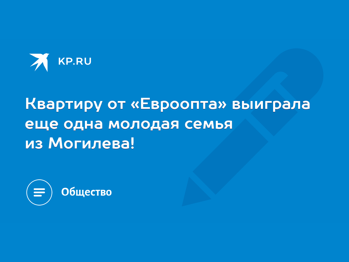 Квартиру от «Евроопта» выиграла еще одна молодая семья из Могилева! - KP.RU