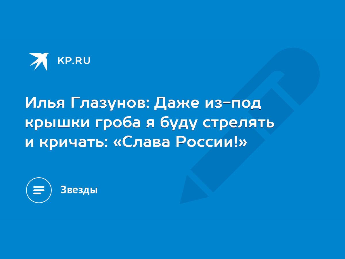 Илья Глазунов: Даже из-под крышки гроба я буду стрелять и кричать: «Слава  России!» - KP.RU