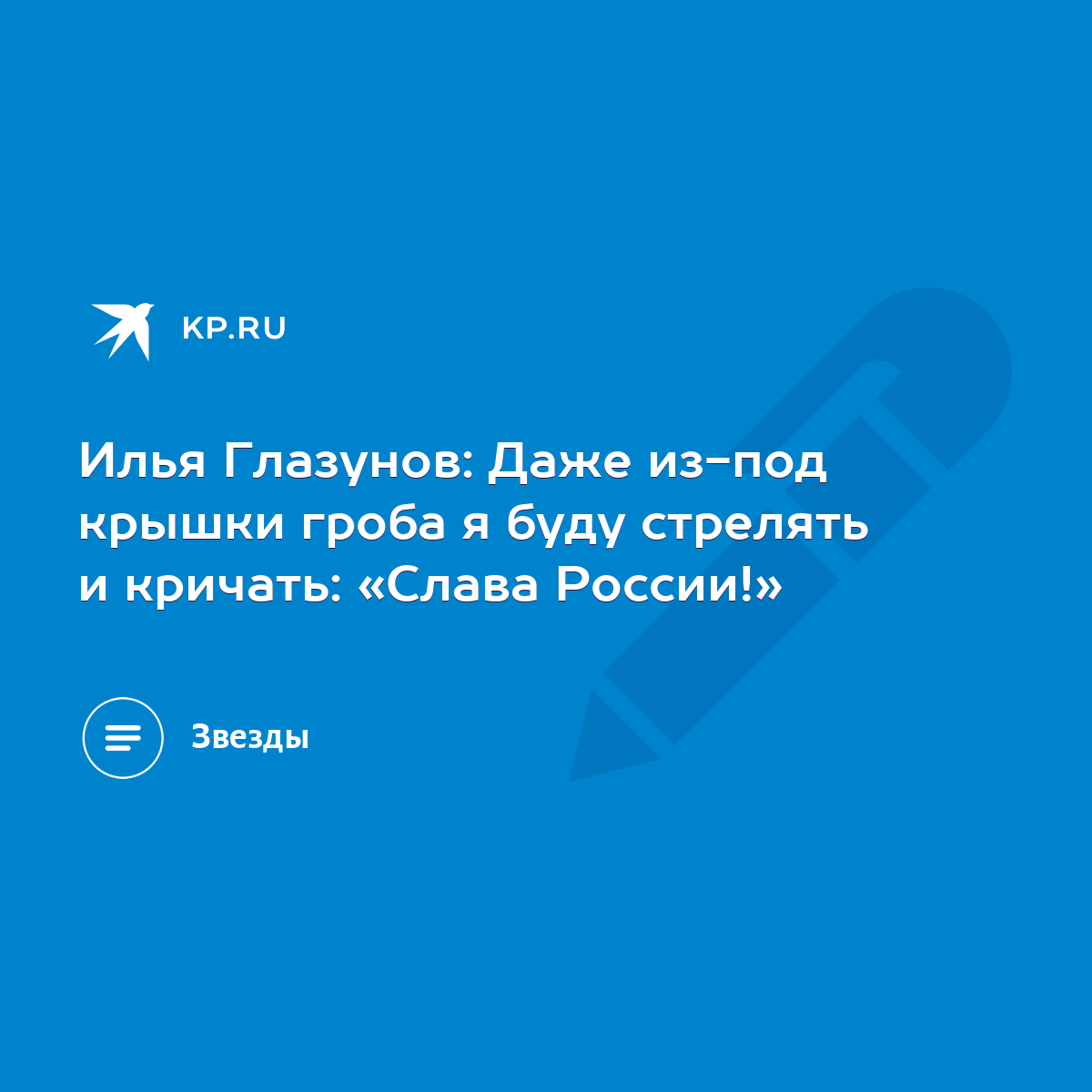 Илья Глазунов: Даже из-под крышки гроба я буду стрелять и кричать: «Слава  России!» - KP.RU