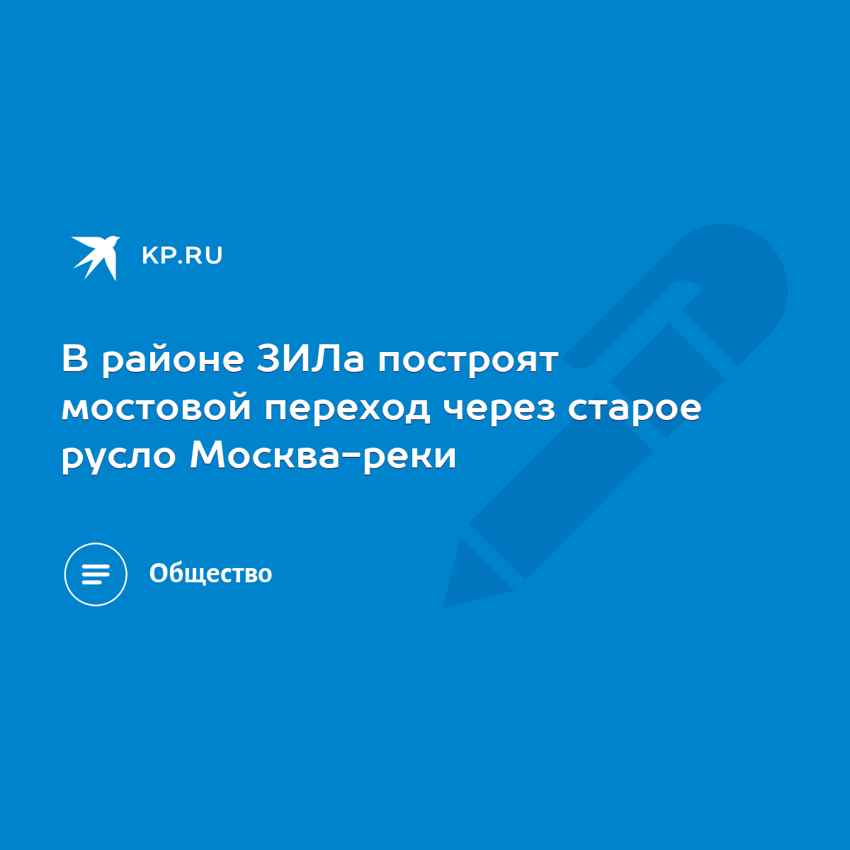 В районе ЗИЛа построят мостовой переход через старое русло Москва-реки -  KP.RU