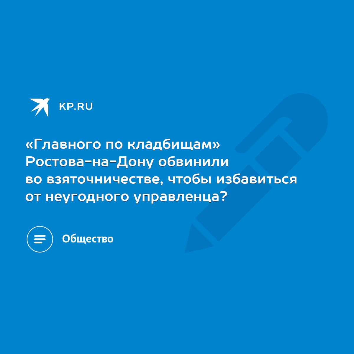 Главного по кладбищам» Ростова-на-Дону обвинили во взяточничестве, чтобы  избавиться от неугодного управленца? - KP.RU