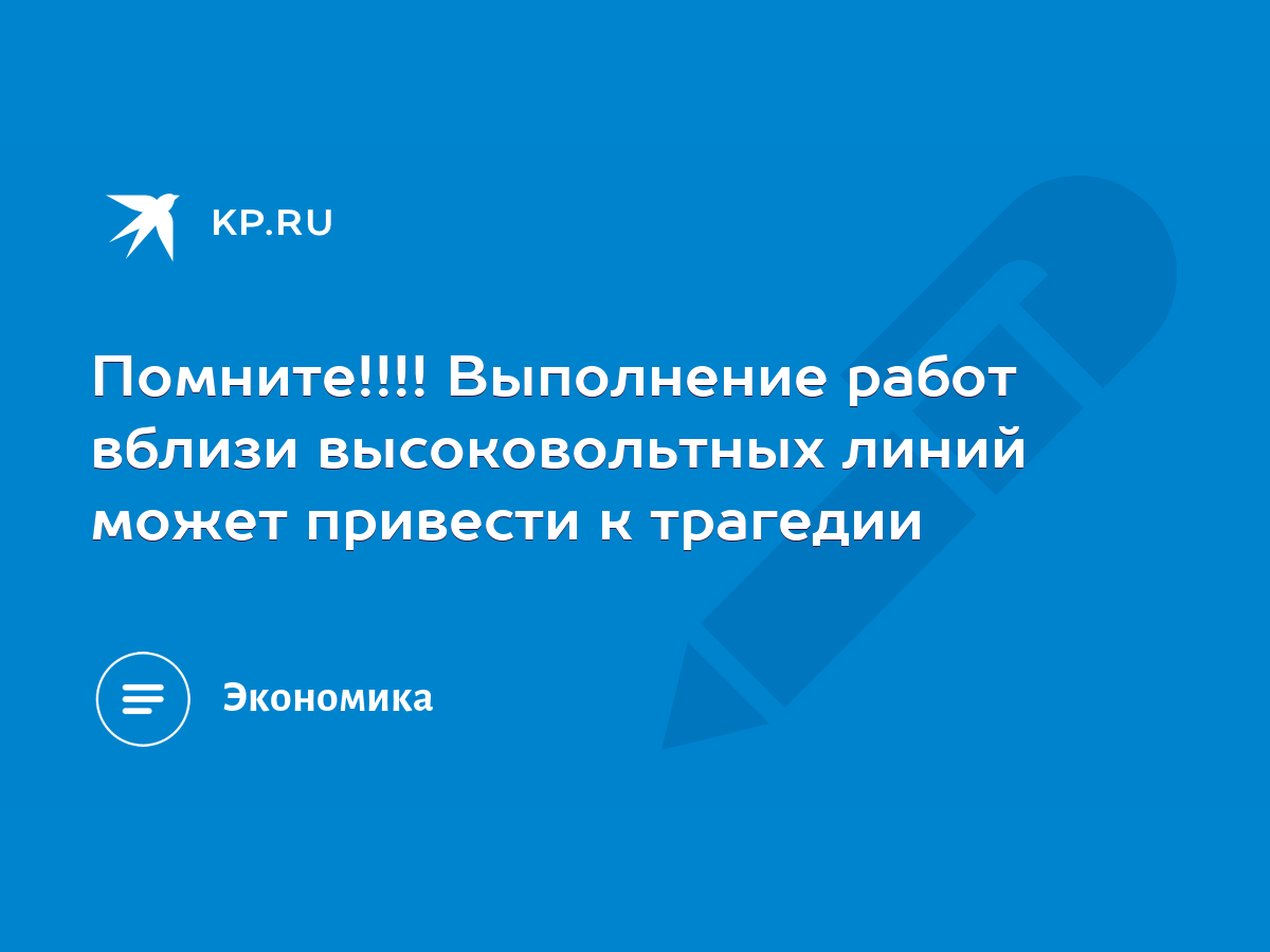 Помните!!!! Выполнение работ вблизи высоковольтных линий может привести к  трагедии - KP.RU