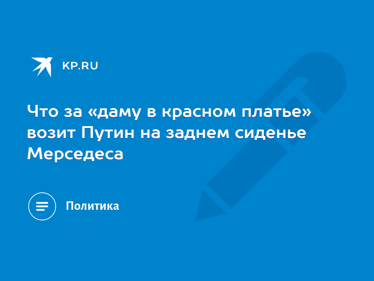 Что за «даму в красном платье» возит Путин на заднем сиденье Мерседеса -  KP.RU