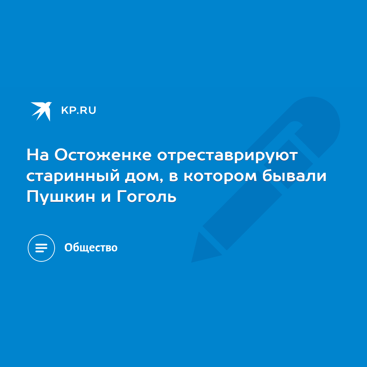 На Остоженке отреставрируют старинный дом, в котором бывали Пушкин и Гоголь  - KP.RU