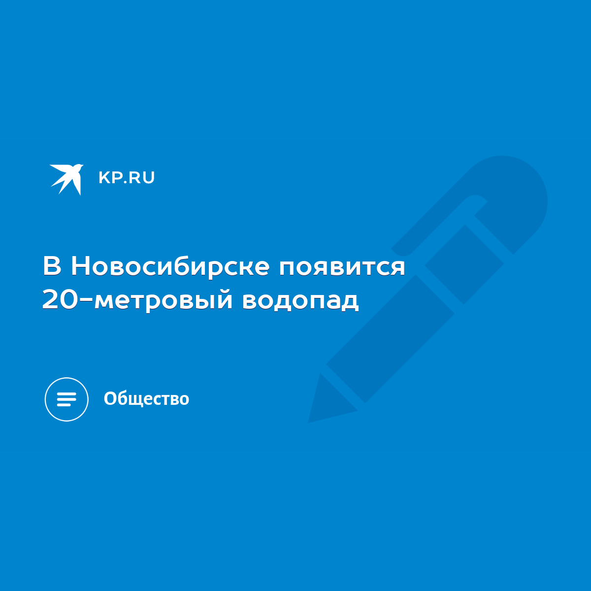 В Новосибирске появится 20-метровый водопад - KP.RU