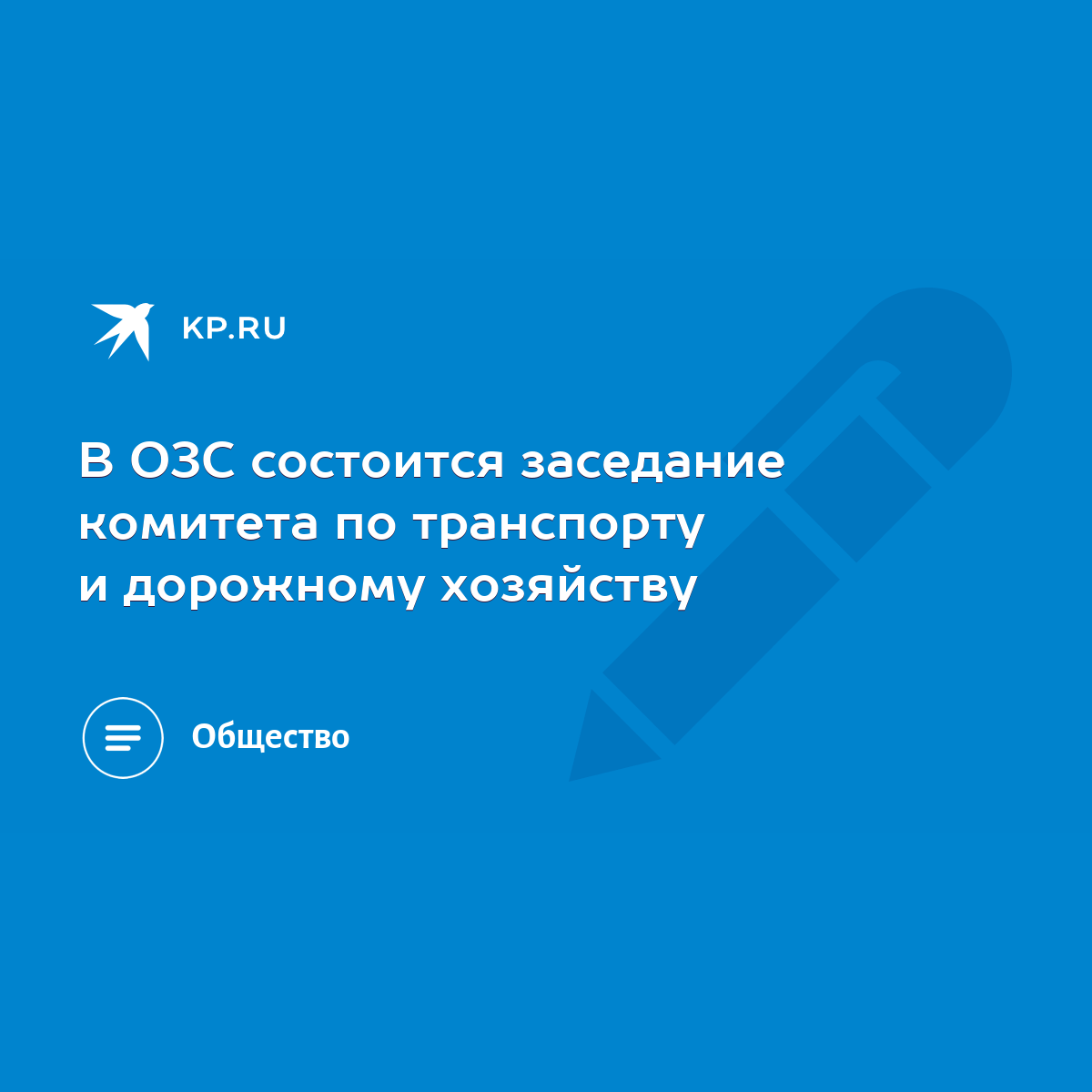 В ОЗС состоится заседание комитета по транспорту и дорожному хозяйству -  KP.RU