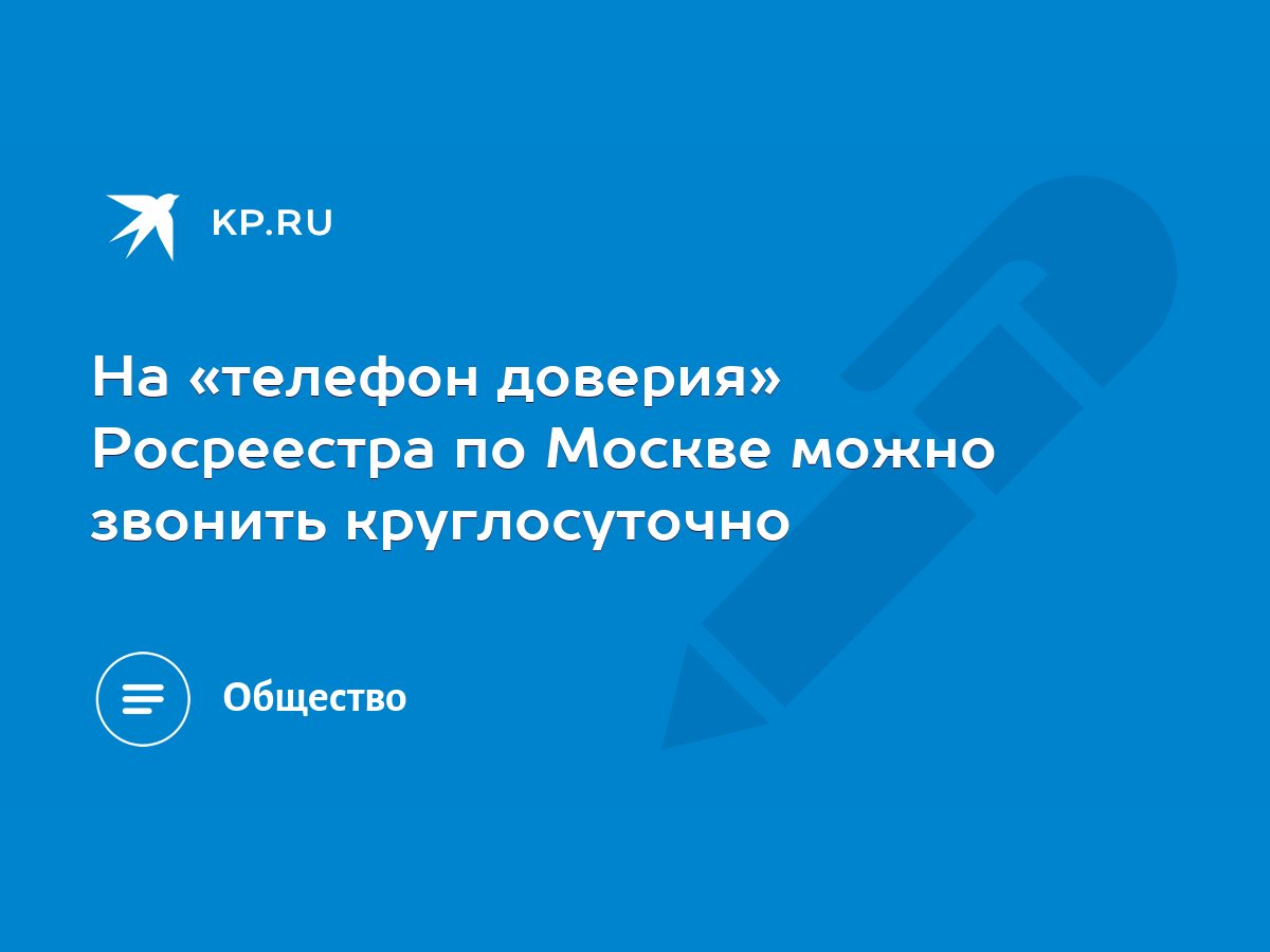 На «телефон доверия» Росреестра по Москве можно звонить круглосуточно -  KP.RU