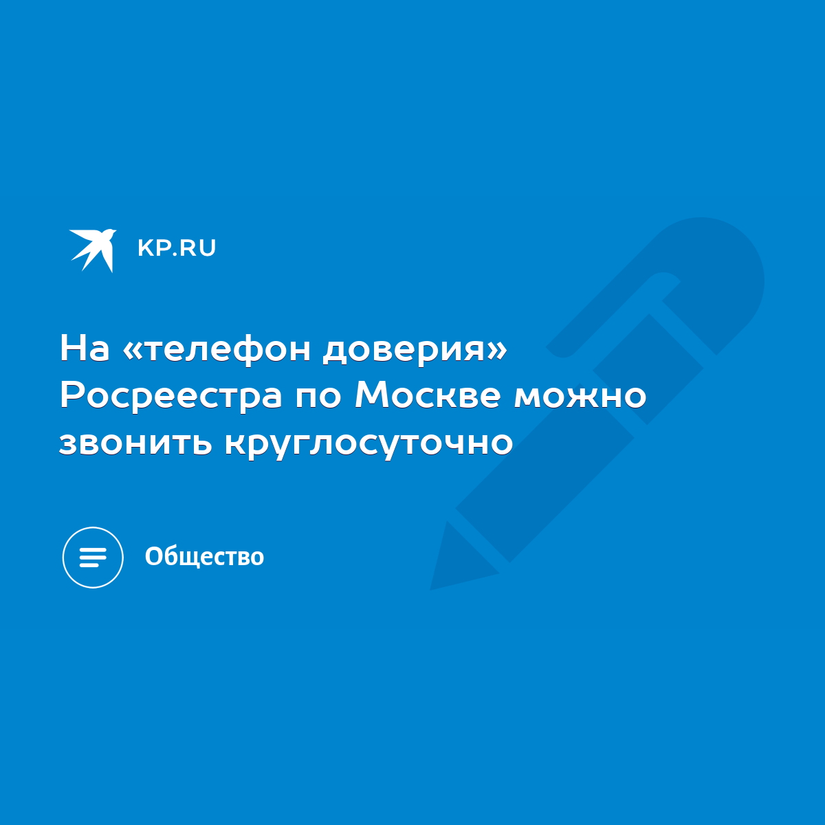 На «телефон доверия» Росреестра по Москве можно звонить круглосуточно -  KP.RU