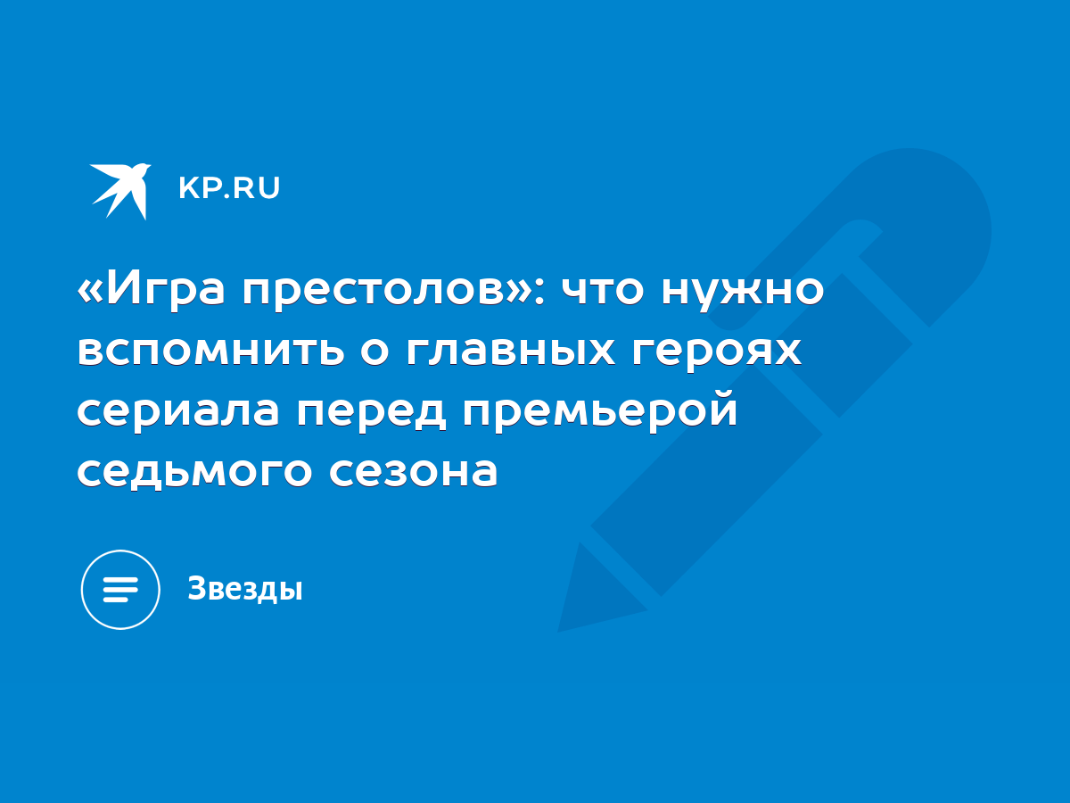 Игра престолов»: что нужно вспомнить о главных героях сериала перед  премьерой седьмого сезона - KP.RU