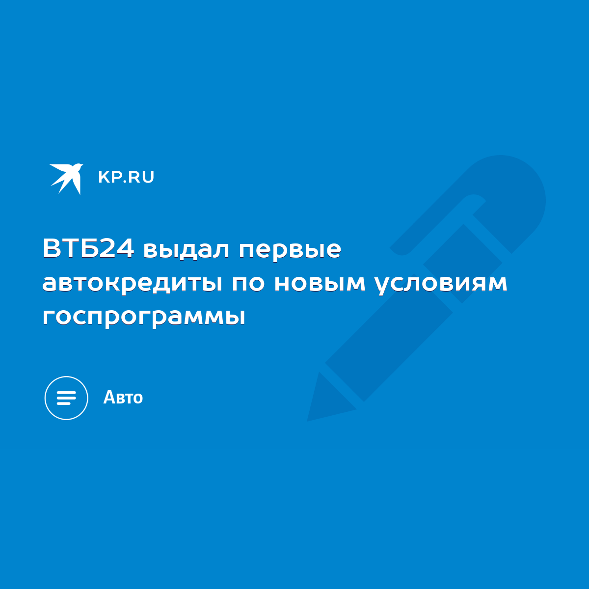 ВТБ24 выдал первые автокредиты по новым условиям госпрограммы - KP.RU