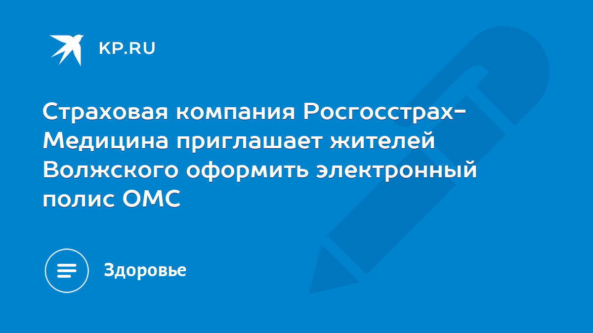 Страховая компания Росгосстрах- Медицина приглашает жителей Волжского  оформить электронный полис ОМС - KP.RU