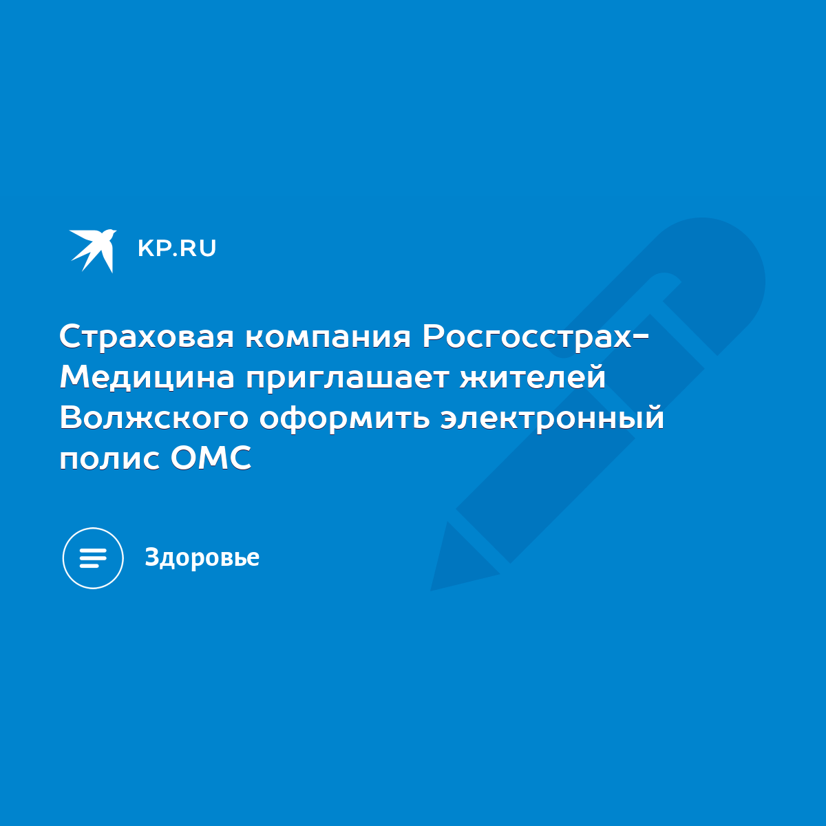 Страховая компания Росгосстрах- Медицина приглашает жителей Волжского  оформить электронный полис ОМС - KP.RU