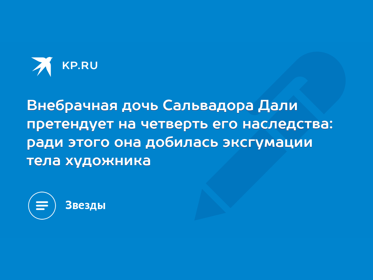 Внебрачная дочь Сальвадора Дали претендует на четверть его наследства: ради  этого она добилась эксгумации тела художника - KP.RU