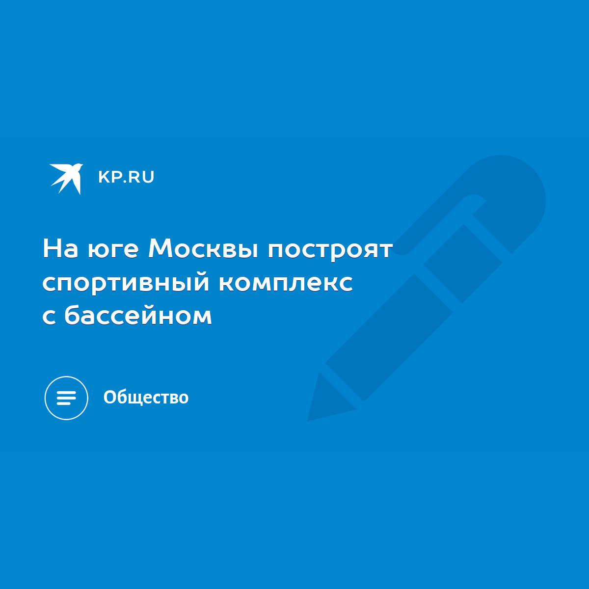 На юге Москвы построят спортивный комплекс с бассейном - KP.RU