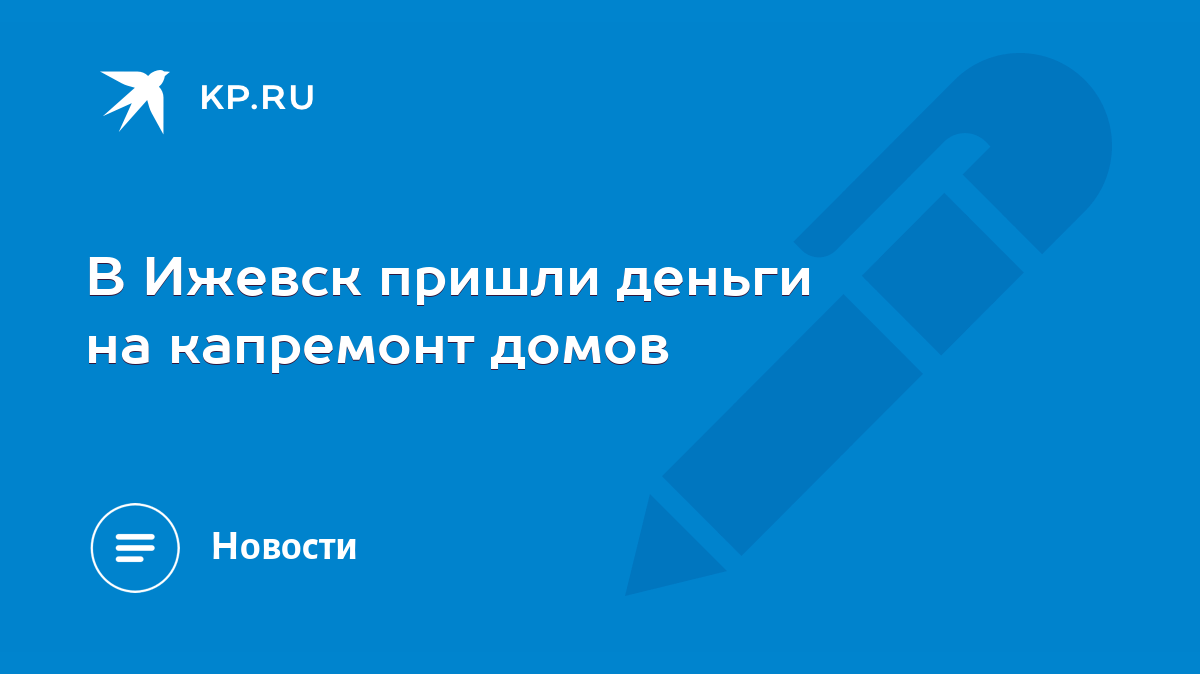 В Ижевск пришли деньги на капремонт домов - KP.RU