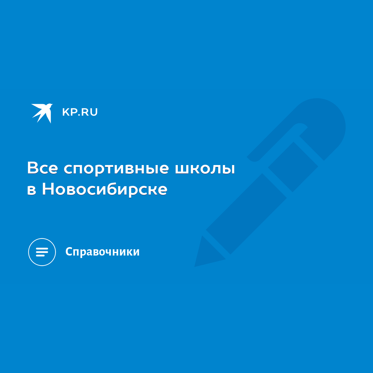 Все спортивные школы в Новосибирске - KP.RU