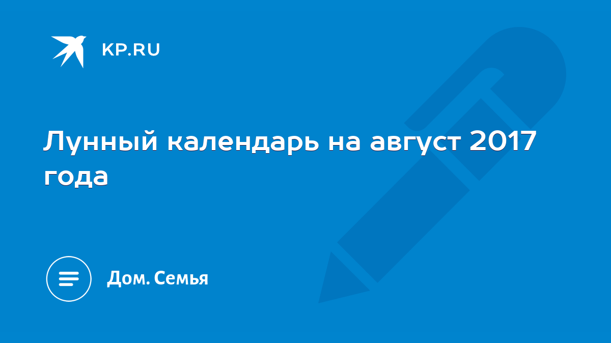 Лунный календарь на август 2017 года - KP.RU