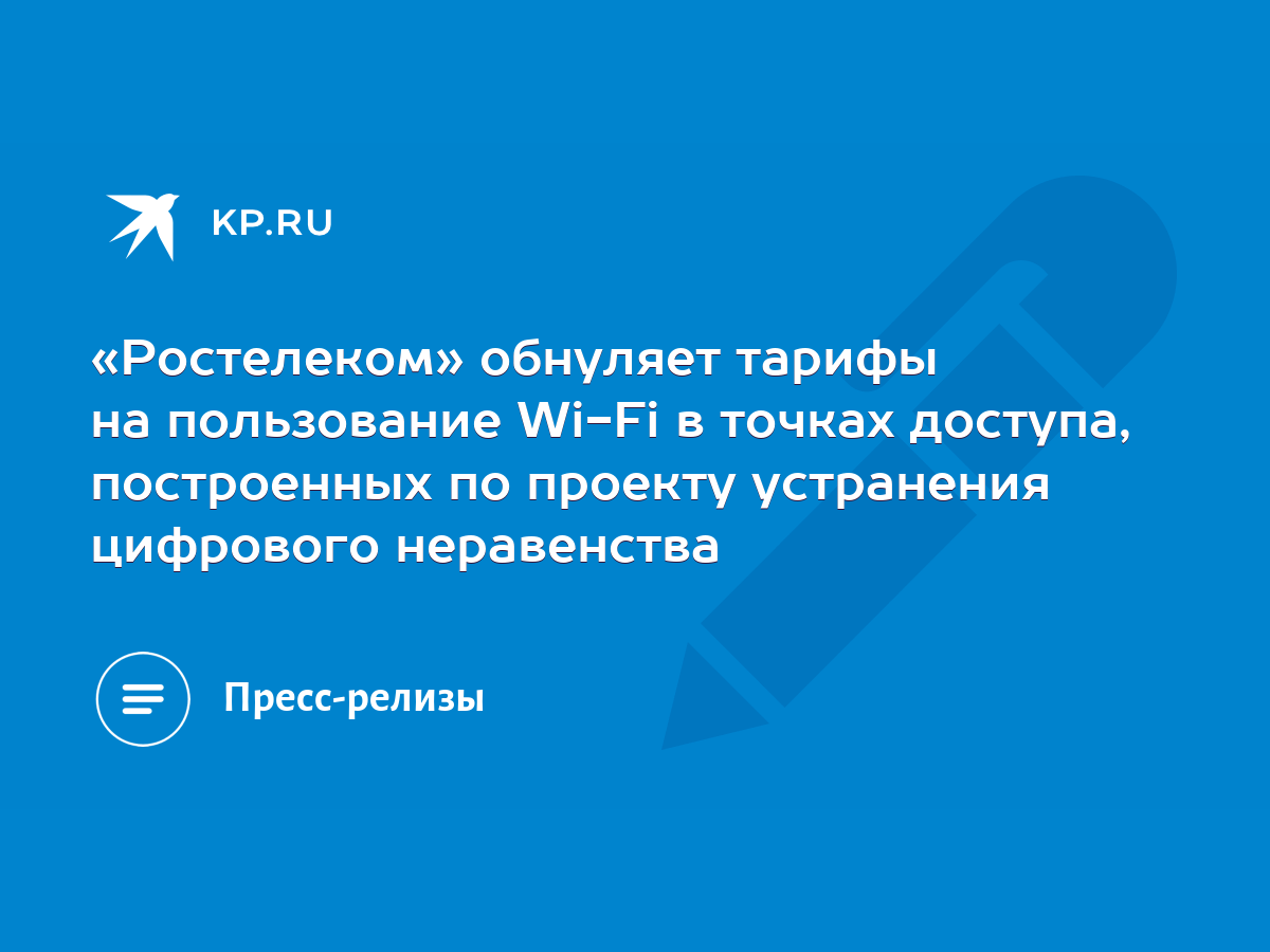 Ростелеком» обнуляет тарифы на пользование Wi-Fi в точках доступа,  построенных по проекту устранения цифрового неравенства - KP.RU