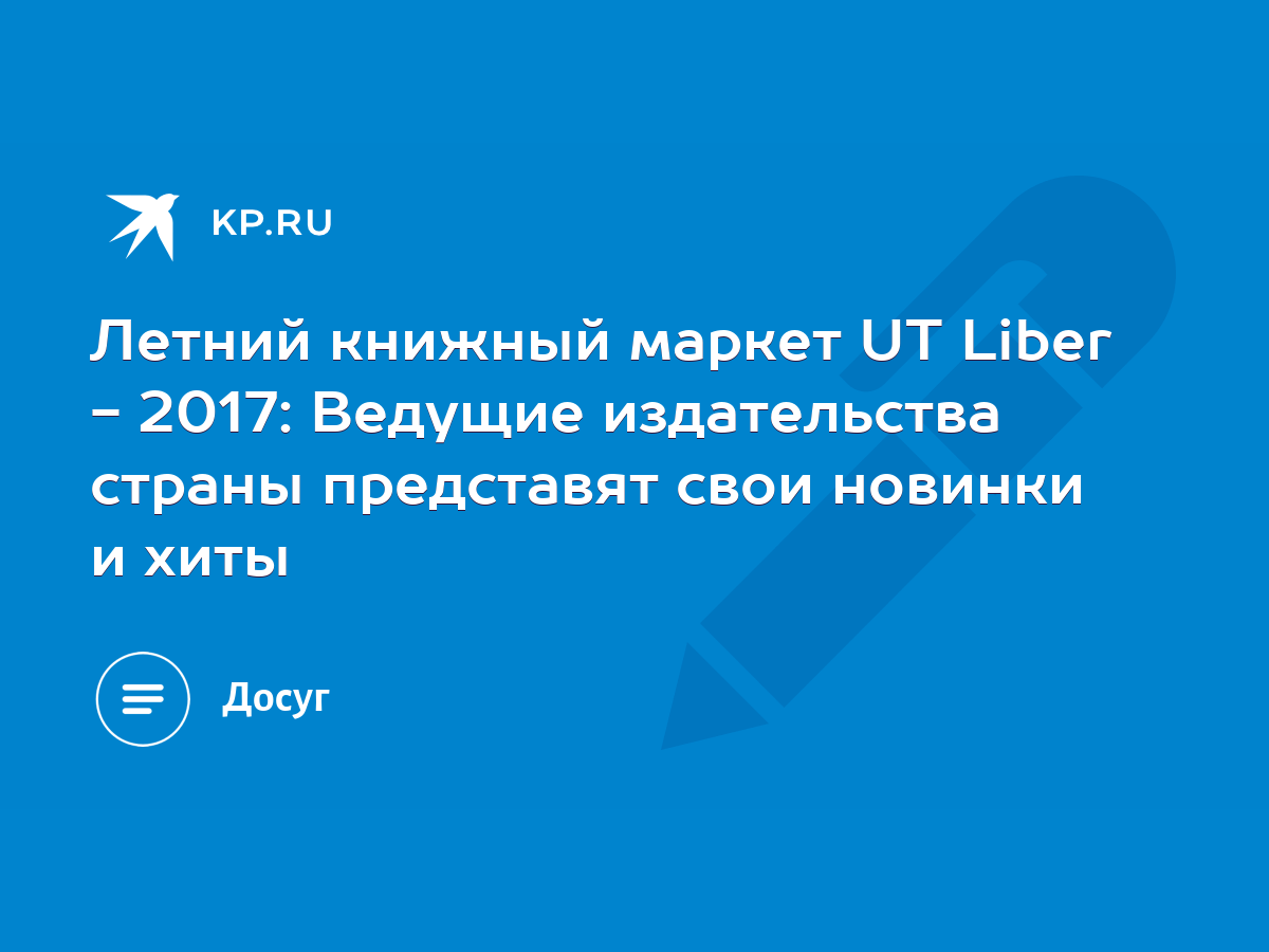 Летний книжный маркет UT Liber - 2017: Ведущие издательства страны  представят свои новинки и хиты - KP.RU