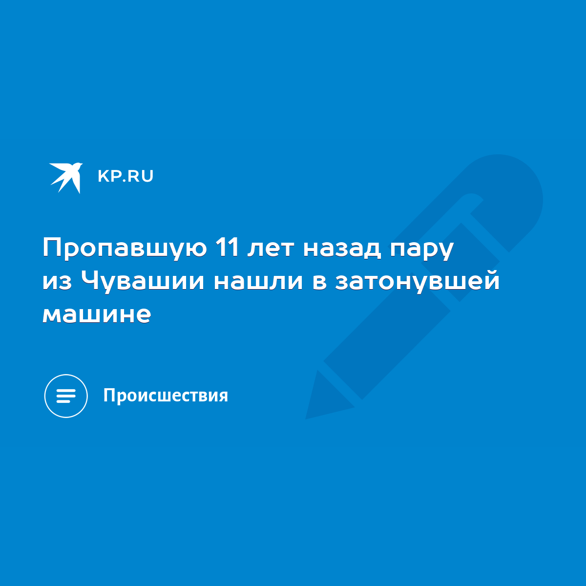 Пропавшую 11 лет назад пару из Чувашии нашли в затонувшей машине - KP.RU